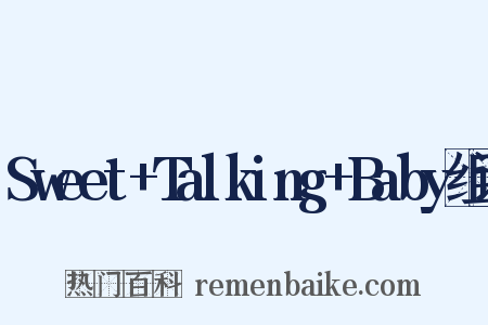Sweet+Talking+Baby组词是什么意思的图片